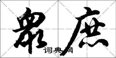 胡问遂衆庶行书怎么写