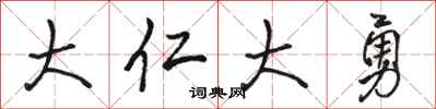 骆恒光大仁大勇行书怎么写