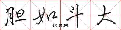 骆恒光胆如斗大行书怎么写