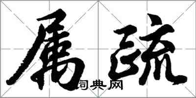 胡问遂属疏行书怎么写