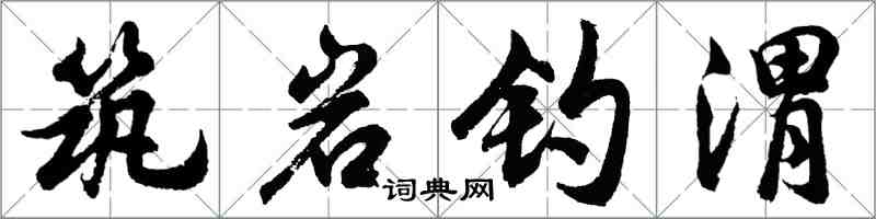 胡问遂筑岩钓渭行书怎么写