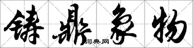 胡问遂铸鼎象物行书怎么写