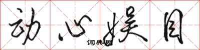 骆恒光动心娱目行书怎么写