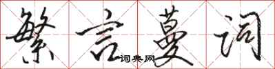 骆恒光繁言蔓词行书怎么写