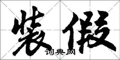 胡问遂装假行书怎么写