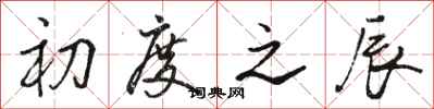 骆恒光初度之辰行书怎么写