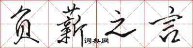 骆恒光负薪之言行书怎么写