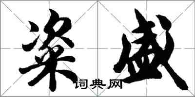 胡问遂粢盛行书怎么写