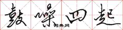 骆恒光鼓噪四起行书怎么写