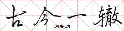 骆恒光古今一辙行书怎么写