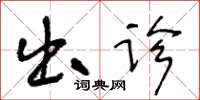 王冬龄出诊草书怎么写