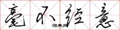 骆恒光毫不经意行书怎么写