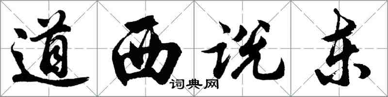 胡问遂道西说东行书怎么写