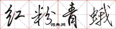 骆恒光红粉青蛾行书怎么写