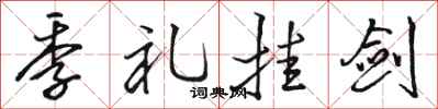 骆恒光季礼挂剑行书怎么写
