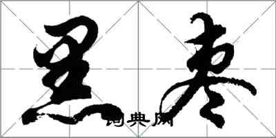 胡问遂黑枣行书怎么写