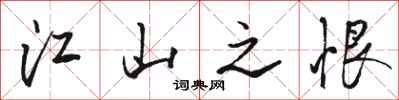 骆恒光江山之恨行书怎么写