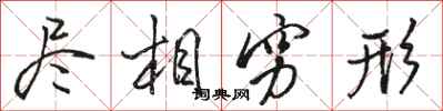骆恒光尽相穷形行书怎么写