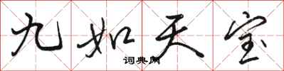 骆恒光九如天宝行书怎么写