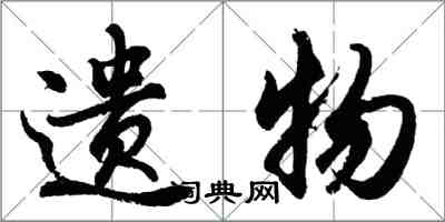 胡问遂遗物行书怎么写