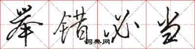 骆恒光举错必当行书怎么写
