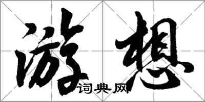 胡问遂游想行书怎么写
