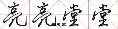 骆恒光亮亮堂堂行书怎么写
