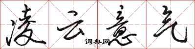 骆恒光凌云意气行书怎么写