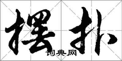 胡问遂摆扑行书怎么写