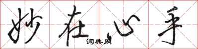骆恒光妙在心手行书怎么写