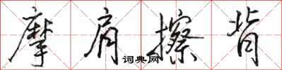 骆恒光摩肩擦背行书怎么写