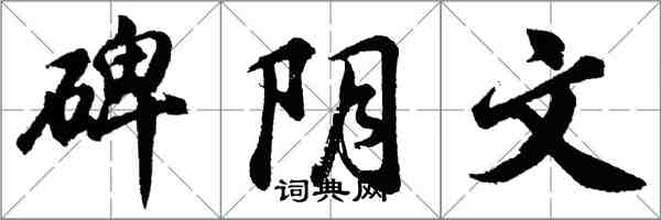 胡问遂碑阴文行书怎么写