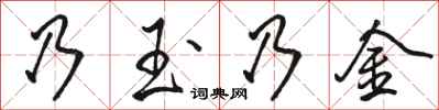 骆恒光乃玉乃金行书怎么写