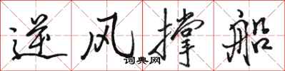 骆恒光逆风撑船行书怎么写