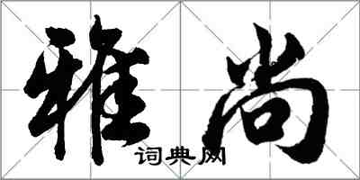 胡问遂雅尚行书怎么写