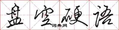 骆恒光盘空硬语行书怎么写