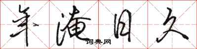 骆恒光年淹日久行书怎么写