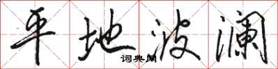 骆恒光平地波澜行书怎么写