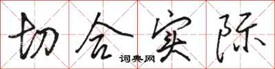 骆恒光切合实际行书怎么写
