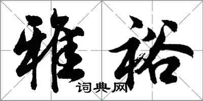 胡问遂雅裕行书怎么写
