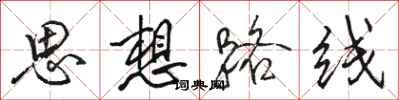 骆恒光思想路线行书怎么写