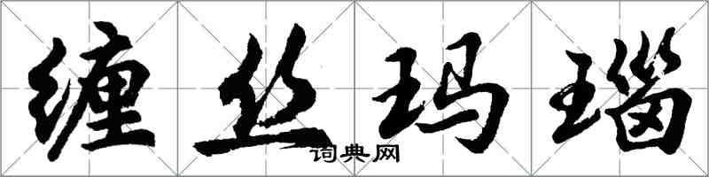 胡问遂缠丝玛瑙行书怎么写