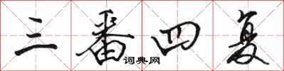 骆恒光三番四复行书怎么写