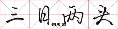 骆恒光三日两头行书怎么写
