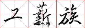 骆恒光工薪族行书怎么写