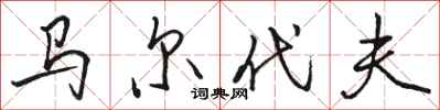 骆恒光马尔代夫行书怎么写