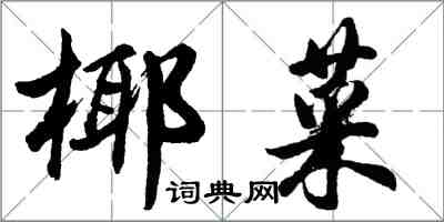 胡问遂椰菜行书怎么写