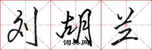 骆恒光刘胡兰行书怎么写