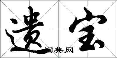 胡问遂遗宝行书怎么写