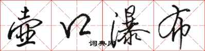 骆恒光壶口瀑布行书怎么写